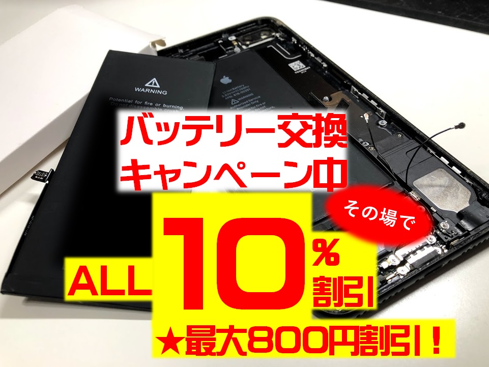 バッテリー交換キャンペーン Iphone修理 中古買取 販売 スマホ専科 佐野店